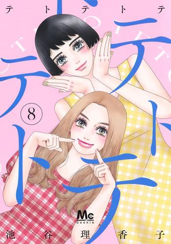 テトテトテ (1-8巻 最新刊)