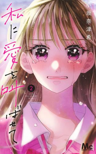 私に愛を叫ばせて (1-2巻 最新刊)