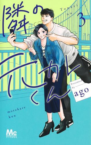 隣の元カレくん (1-3巻 最新刊)