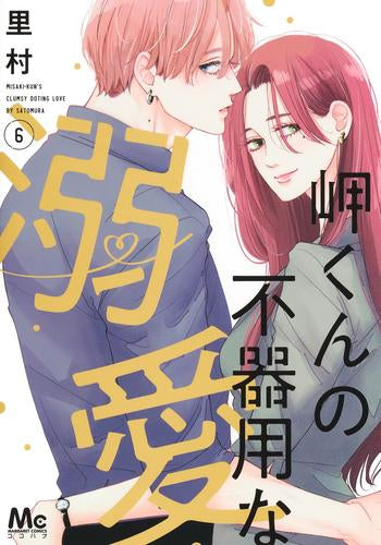 岬くんの不器用な溺愛 (1-6巻 最新刊)