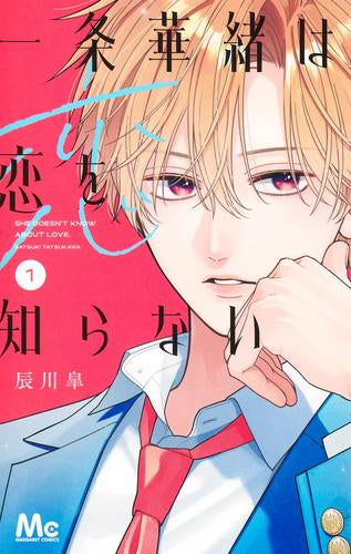 一条華緒は恋を知らない (1巻 最新刊)