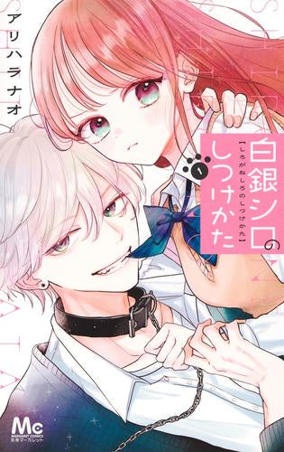 白銀シロのしつけかた (1巻 最新刊)