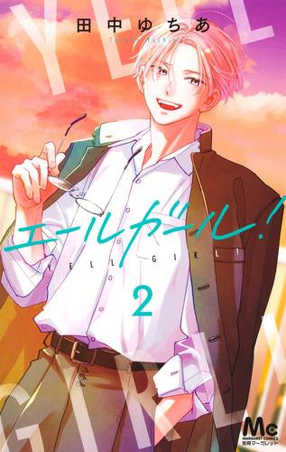 エールガール! (1-2巻 最新刊)