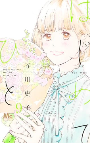 はじめてのひと (1-9巻 最新刊)