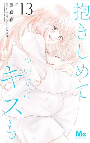 抱きしめて ついでにキスも(1-13巻 最新刊)