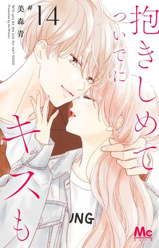 抱きしめて ついでにキスも(1-14巻 最新刊)