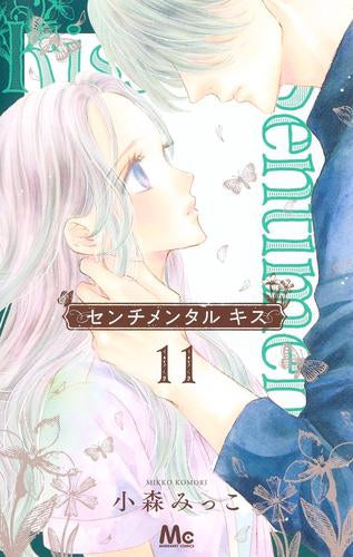 センチメンタル キス (1-11巻 最新刊)