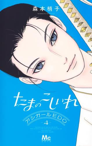 たまのこしいれ -アシガールEDO- (1-4巻 最新刊)