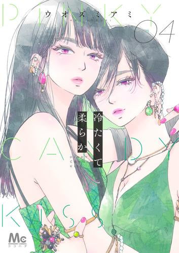 冷たくて柔らか (1-4巻 最新刊)