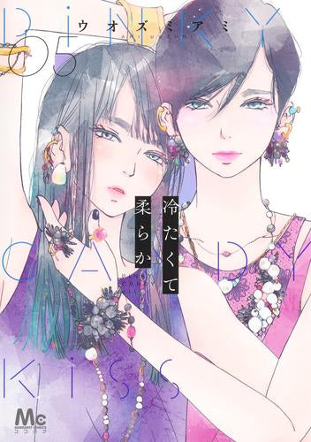 冷たくて柔らか (1-5巻 最新刊)