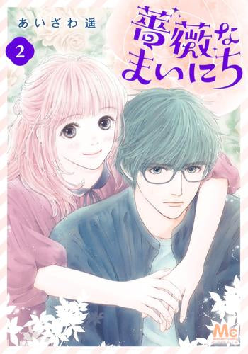 薔薇なまいにち (1-2巻 最新刊)