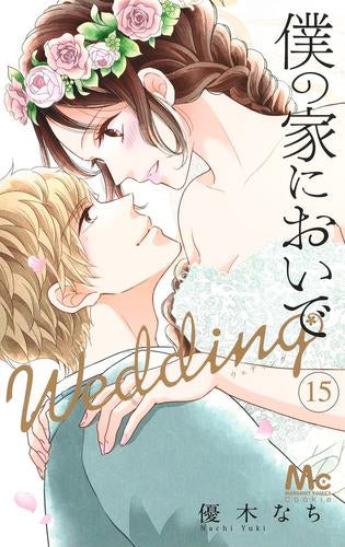 僕の家においで Wedding(1-15巻 全巻)