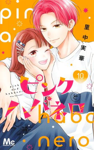 ピンクとハバネロ (1-10巻 最新刊)