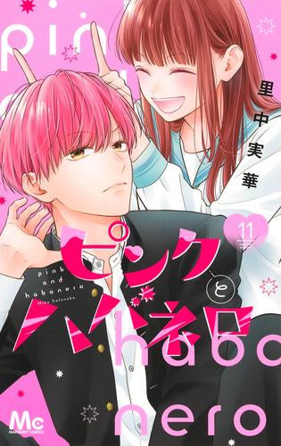 ピンクとハバネロ (1-11巻 最新刊)