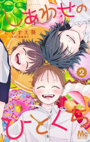 しあわせのひとくち (1-2巻 全巻)