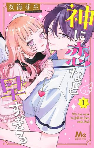 神に恋など早すぎる (1巻 最新刊)