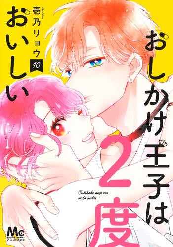 おしかけ王子は2度おいしい (1-10巻 最新刊)