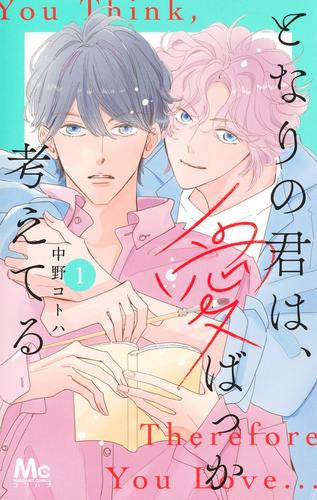 となりの君は、愛ばっか考えてる (1巻 最新刊)