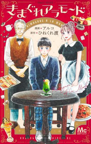 きまぐれアラモード (1巻 全巻)