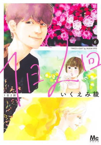 1日2回 (1-6巻 最新刊)