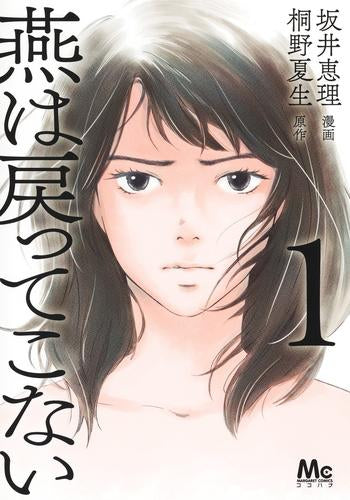 燕は戻ってこない (1巻 最新刊)