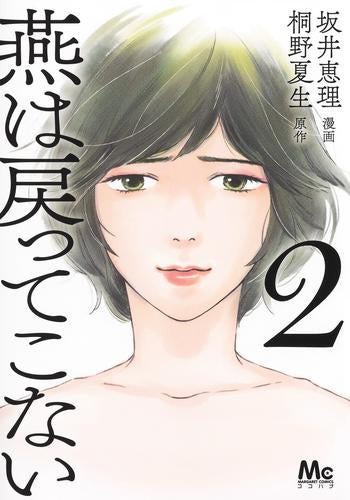 燕は戻ってこない (1-2巻 最新刊)