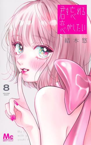 君を忘れる恋がしたい (1-8巻 最新刊)