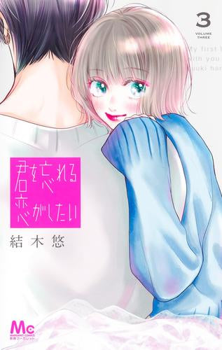 君を忘れる恋がしたい (1-3巻 最新刊)