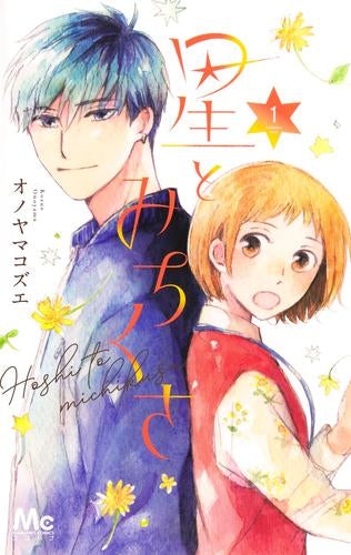 星とみちくさ (1巻 最新刊)