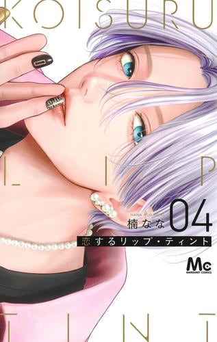 恋するリップ・ティント (1-4巻 最新刊)