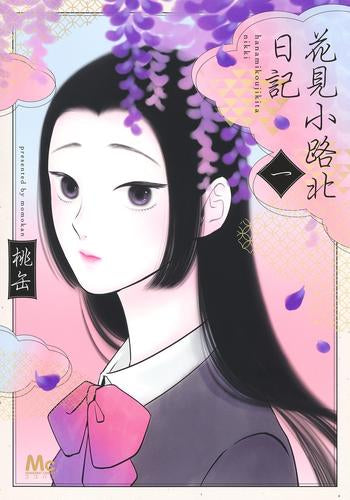 花見小路北日記 (1巻 最新刊)