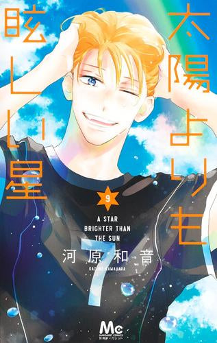 太陽よりも眩しい星 (1-9巻 最新刊)