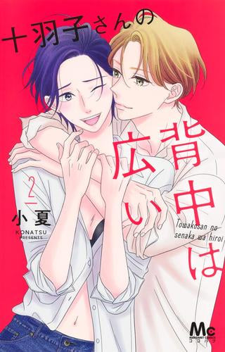 十羽子さんの背中は広い (1-2巻 最新刊)