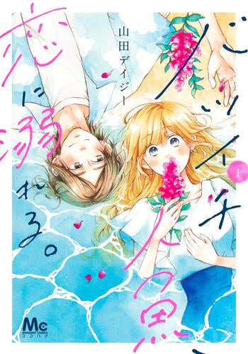 バツイチ人魚、恋に溺れる。 (1巻 最新刊)