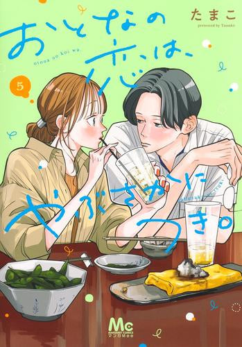 おとなの恋は、やぶさかにつき。 (1-5巻 最新刊)