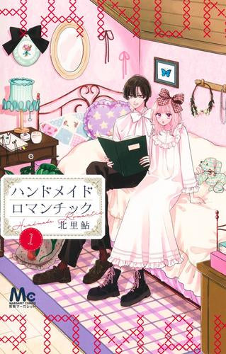 ハンドメイドロマンチック (1巻 最新刊)