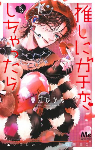 推しにガチ恋しちゃったら (1-5巻 最新刊)