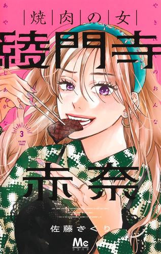 焼肉の女 綾門寺赤奈 (1-3巻 最新刊)