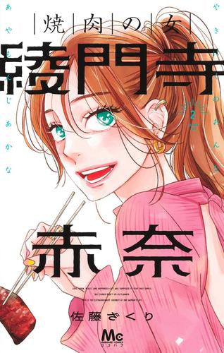 焼肉の女 綾門寺赤奈 (1-2巻 最新刊)