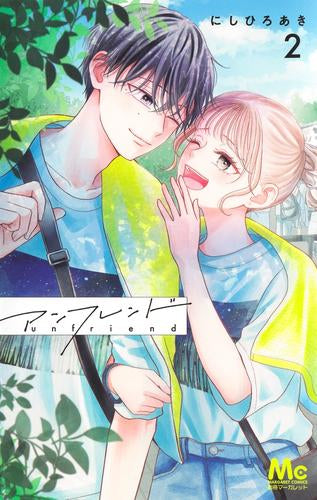 アンフレンド (1-2巻 全巻)