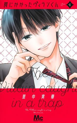 罠にかかったヴィランくん (1巻 最新刊)
