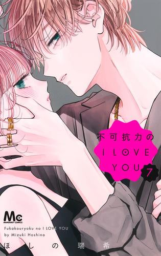 不可抗力のI LOVE YOU (1-7巻 最新刊)