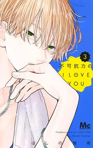 不可抗力のI LOVE YOU (1-3巻 最新刊)