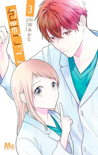 包帯ごっこ (1-3巻 最新刊)