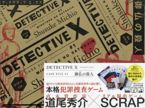 [書籍]Detective X　CASE FILE #1　御仏の殺人