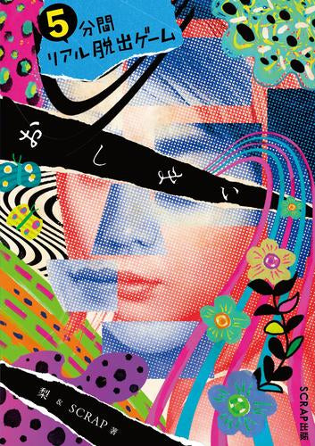 [書籍]5分間リアル脱出ゲームおしまい