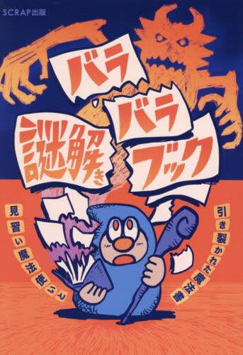 [書籍]バラバラ謎解きブック 見習い魔法使いと引き裂かれた魔法書