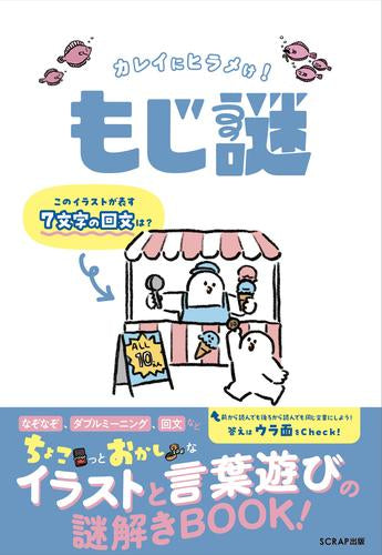 [書籍]カレイにヒラメけ! もじ謎