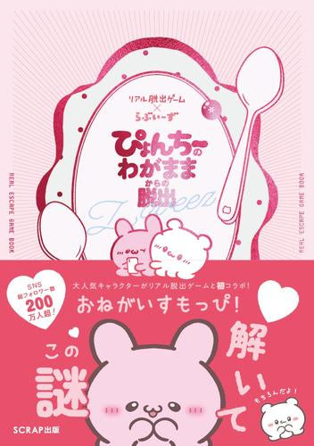 [書籍]リアル脱出ゲーム×らぶいーず ぴょんちーのわがままからの脱出