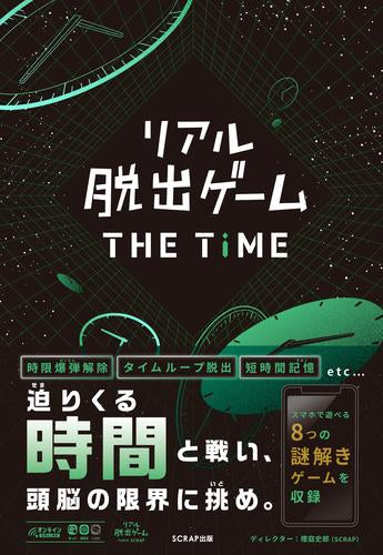 [書籍]リアル脱出ゲームTHE TIME